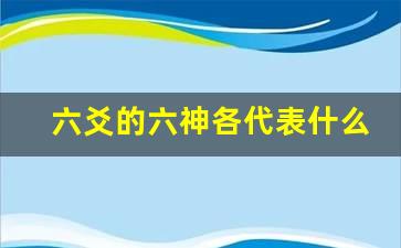 六爻的六神各代表什么