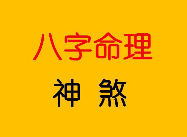 2019年八字流年运势免费查询_2019年 八字运势_2019 运势 八字