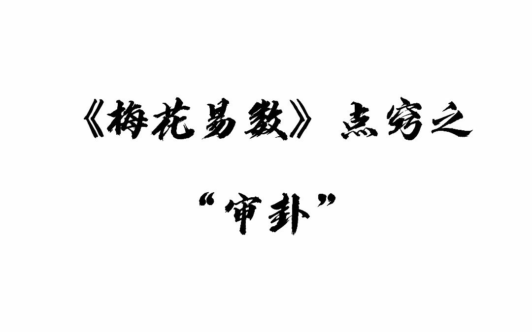 六十四卦易占六爻精断_梅花易起卦_梅花易数起卦六爻断