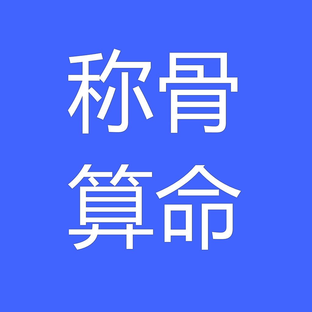 袁天罡八字称骨算命_八字称骨算命app_八字称骨算命终生详批