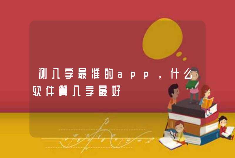 测八字最准的app，什么软件算八字最好,第1张