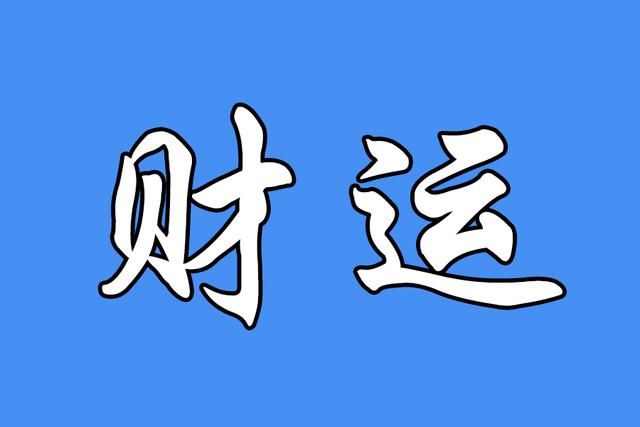 输入姓名测算一生财富_八字算财富总值_八字测算一生财富怎么算的