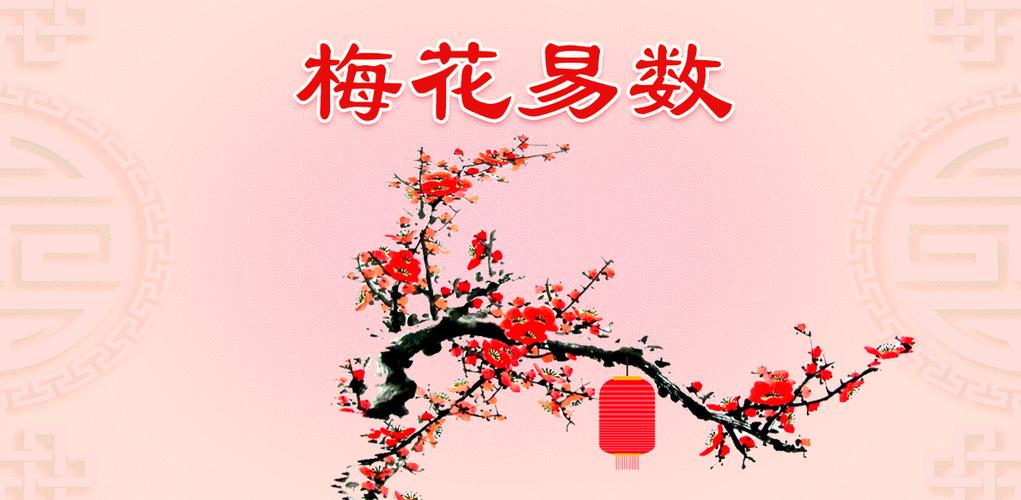 梅花易数_梅花易数在线排盘_梅花易数起卦_梅花易数排盘_梅花易数起卦