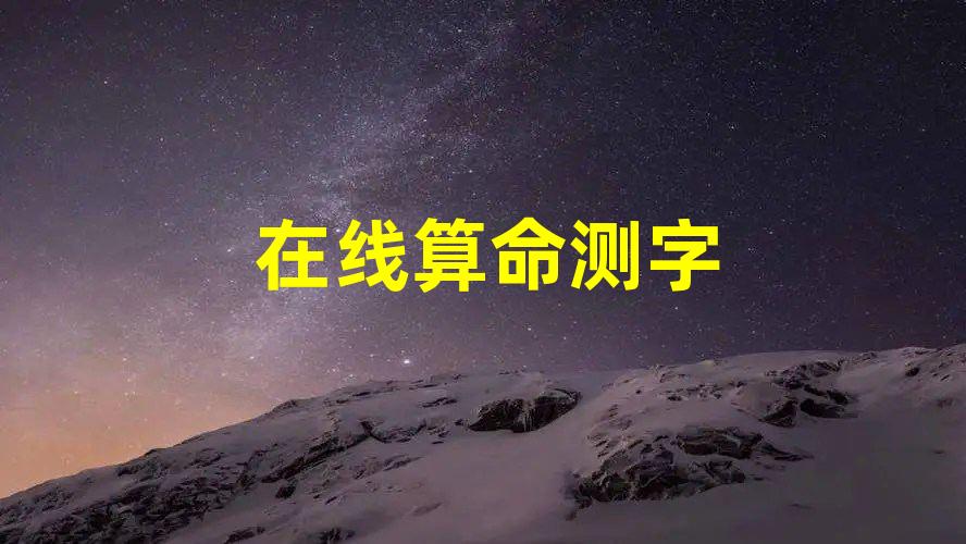 在线算命测字