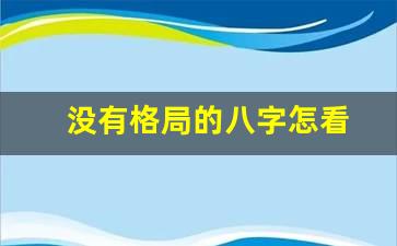 没有格局的八字怎看