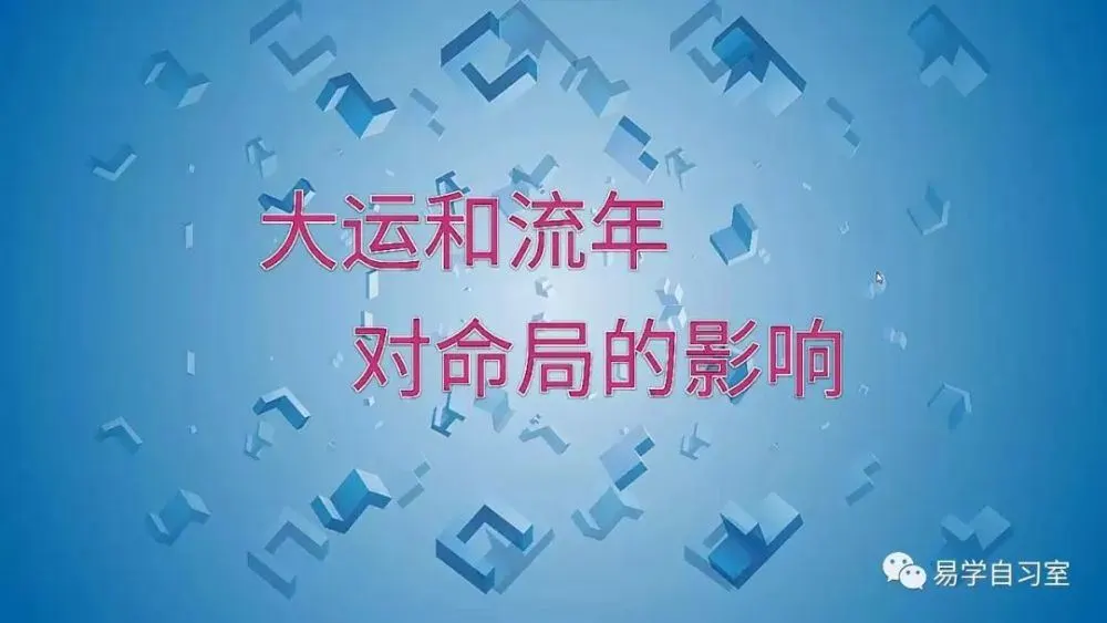 八字逢流年行成三合局_八字岁运逢大运流年吉凶表_八字大运流年分析命局