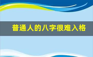 普通人的八字很难入格局