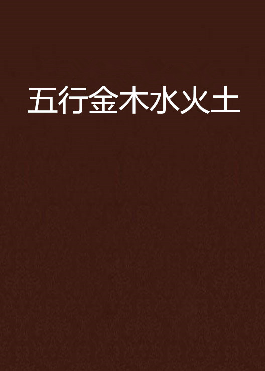 五行属土的五画吉祥字_4画五行属金寓意好的吉祥字_五行属金3划画吉祥字