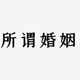 婚姻艺术字