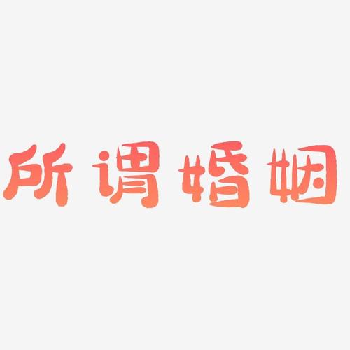 所谓婚姻-萌趣小鱼体黑白文字