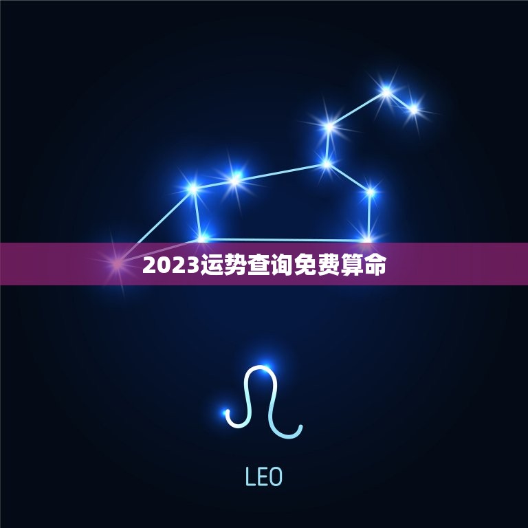 2023运势查询免费算命 八字日柱看2023年运势  第1张