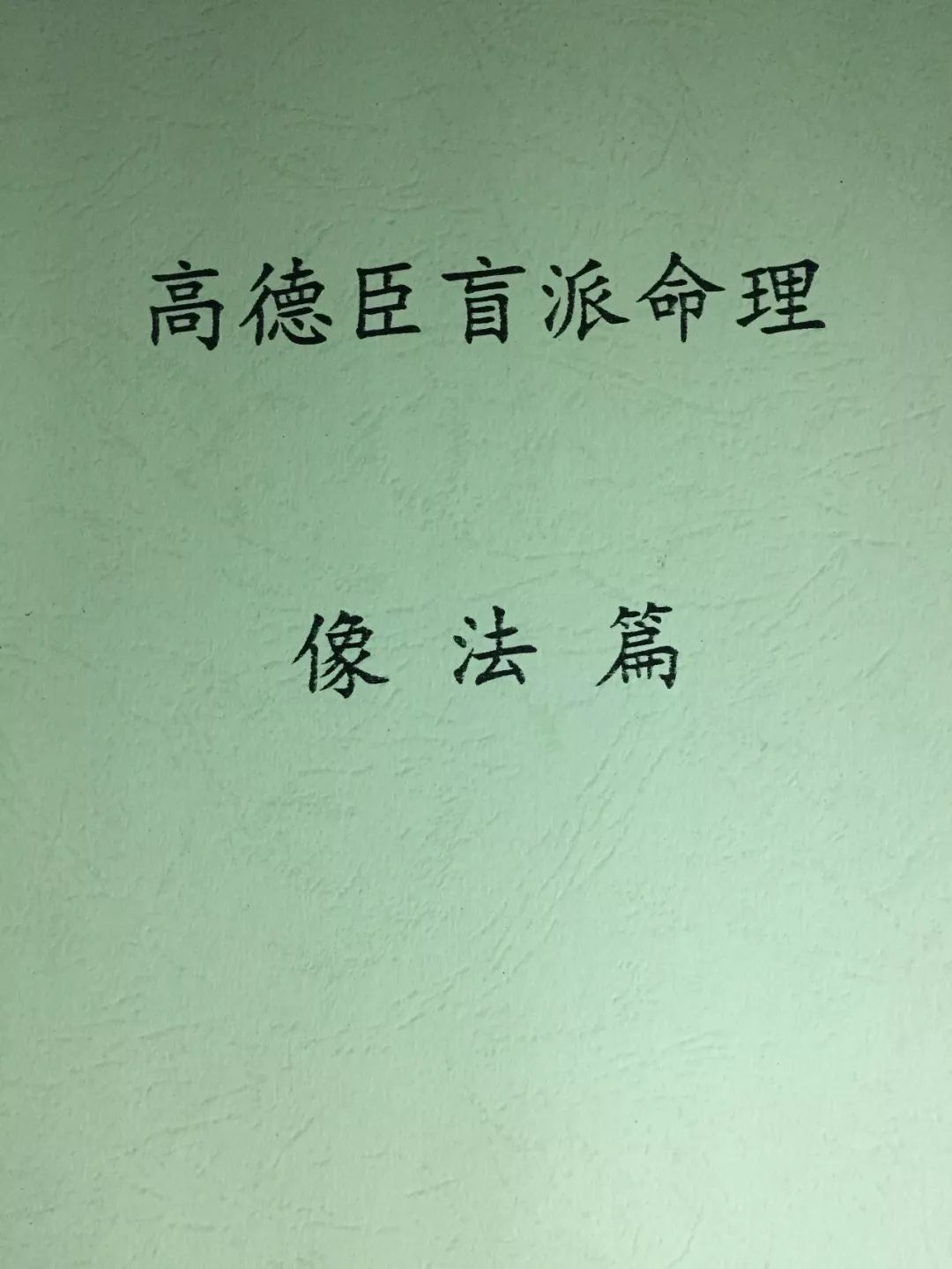 2012年10月太原段氏命理考试真题及参考书