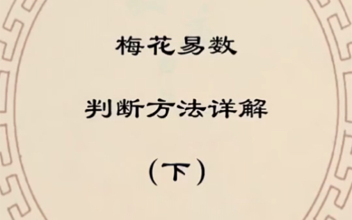 陈春林皇极梅花数_梅花易数怎么测字找东西_诸葛测字易安居免费