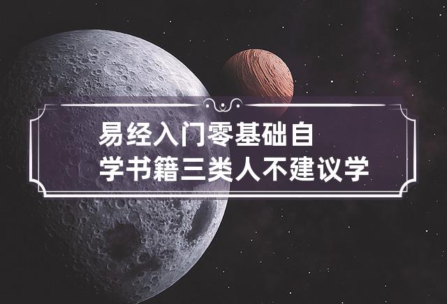 易经入门零基础自学书籍 三类人不建议学易经