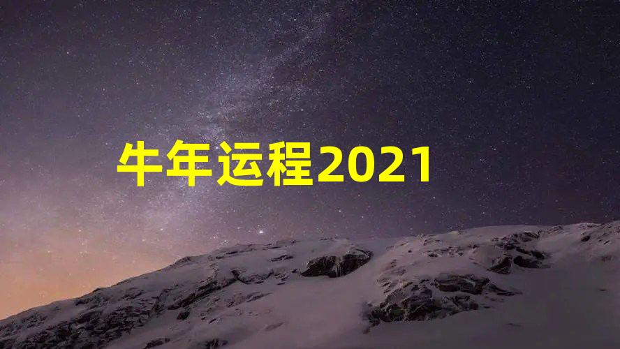 牛年运程2021