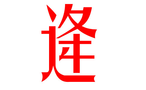 属猪起名宜用字大全 2019属猪男孩最吉利的名字