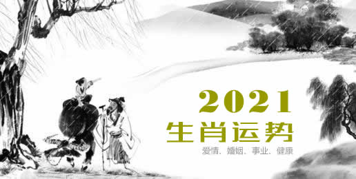 十二生肖2021年运势大全