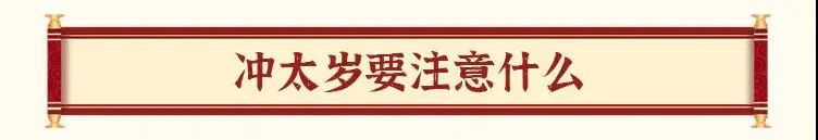 流年与属相相冲_流年犯冲_2022年流年相冲属相