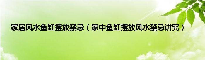 家居风水鱼缸供应商_家用风水鱼缸_家居风水鱼缸知识摆设