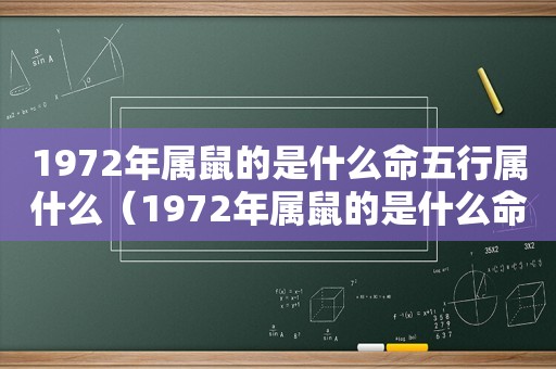 1972年属鼠的是什么命五行属什么（1972年属鼠的是什么命）