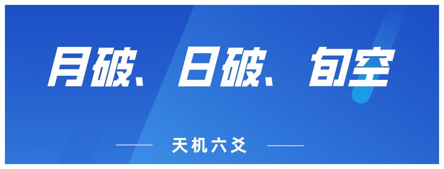 月破时间表、日破、旬空，六爻入门详解