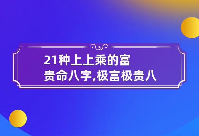 紫微斗数贵格有多少_紫微斗数一等贵命格局_紫微斗数贵命命格