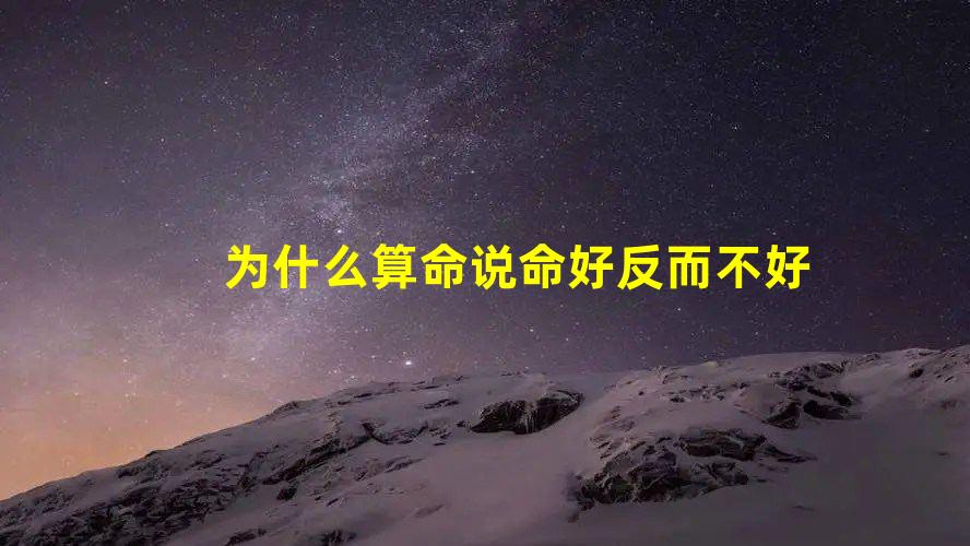 为什么算命说命好反而不好