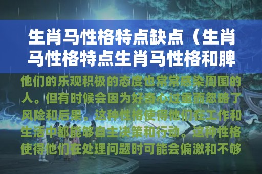 马生肖性格特点_马生肖性格特点与脾气_性格特别的生肖马