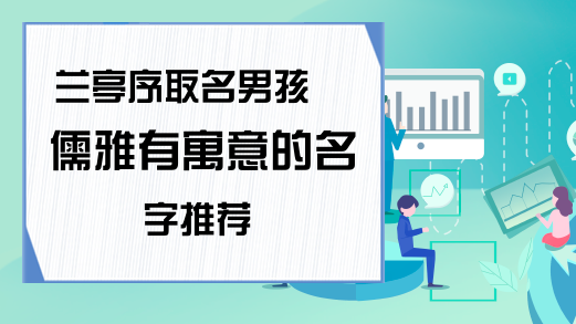 周易八字起名五格详解_周易八字起名五格怎么起_八字五格起名周易