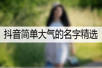 周易起名大师软件安卓版_周易软件起名好吗_周易起名字软件