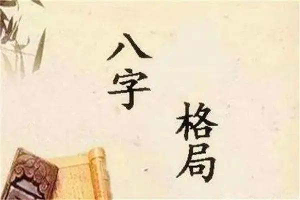 八字最高格局_八字格局高低_八字格局高低排列