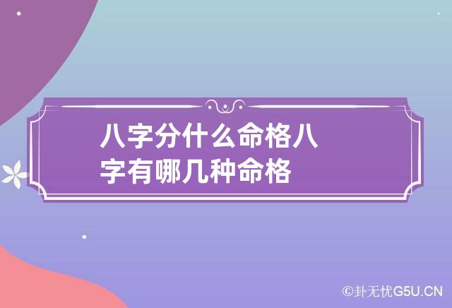 八字分什么命格 八字有哪几种命格