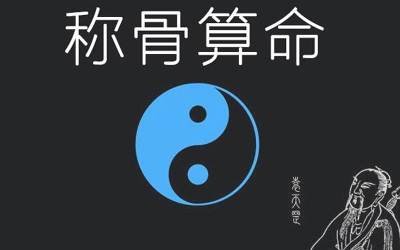 称骨算命轻的是命不好吗_八字称骨重好还是轻好_称骨轻的也有命好的