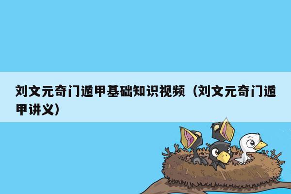 李双林奇门遁甲入门教程6_李双林奇门遁甲入门教程6_李双林奇门遁甲入门教程6