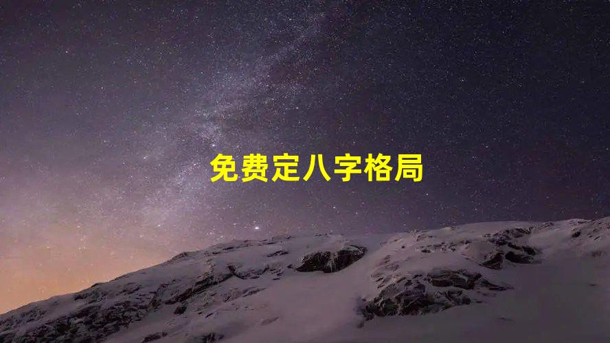 免费定八字格局