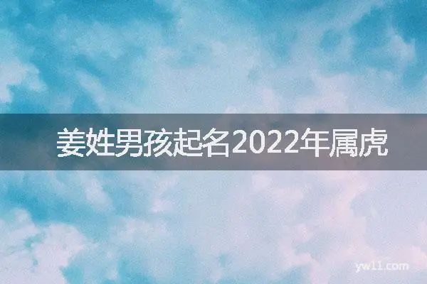 2021年五行属土的字有哪些_虎年五行属土的字大全_土虎五行属什么