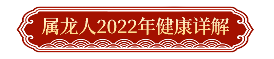 2022年属龙流年运势_2021年属龙流年运势分析_2022属龙的生肖流年