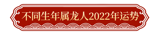 2022年属龙流年运势_2021年属龙流年运势分析_2022属龙的生肖流年