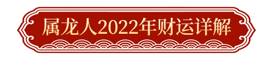 2022属龙的生肖流年_2022年属龙流年运势_2021年属龙流年运势分析