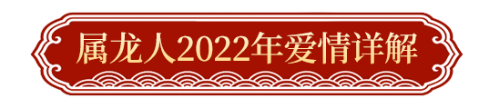 2022属龙的生肖流年_2022年属龙流年运势_2021年属龙流年运势分析