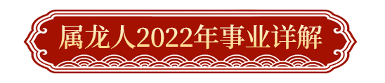 2022属龙的生肖流年_2021年属龙流年运势分析_2022年属龙流年运势