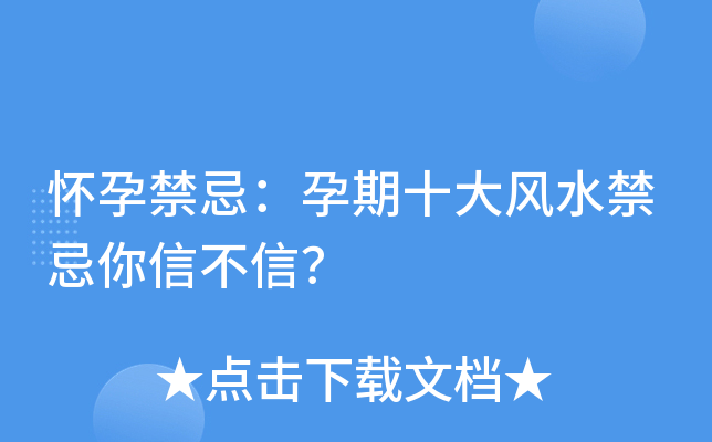 怀孕家居风水_孕妇家居风水禁忌大全_风水学孕妇应注意什么