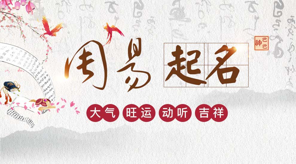 周易里面元字_起名元_周易起名元字怎么起