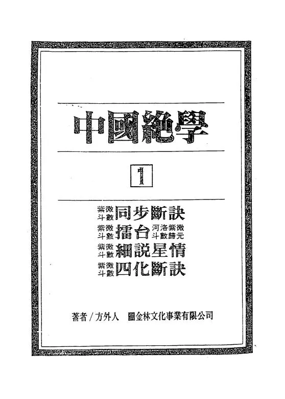 紫微斗数飞星断事_紫微斗数断法_紫微斗数断事速成