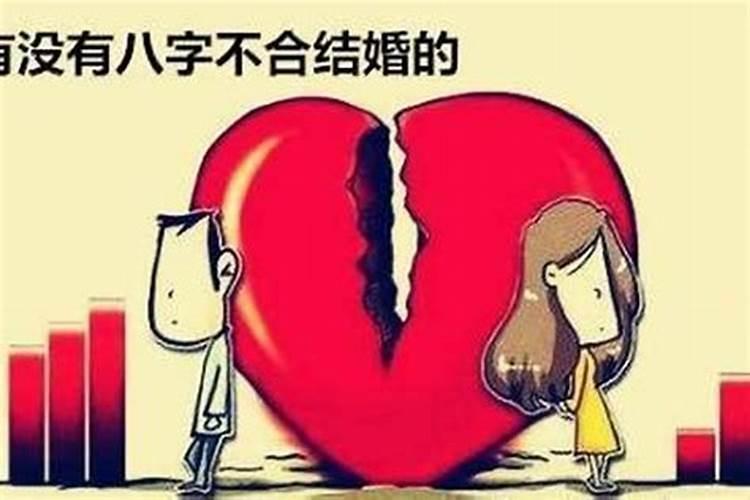 娶媳妇八字不合会克亲人吗