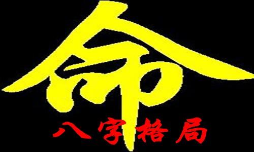 八字格局神巴巴_八字的格局用神_八字用神格局